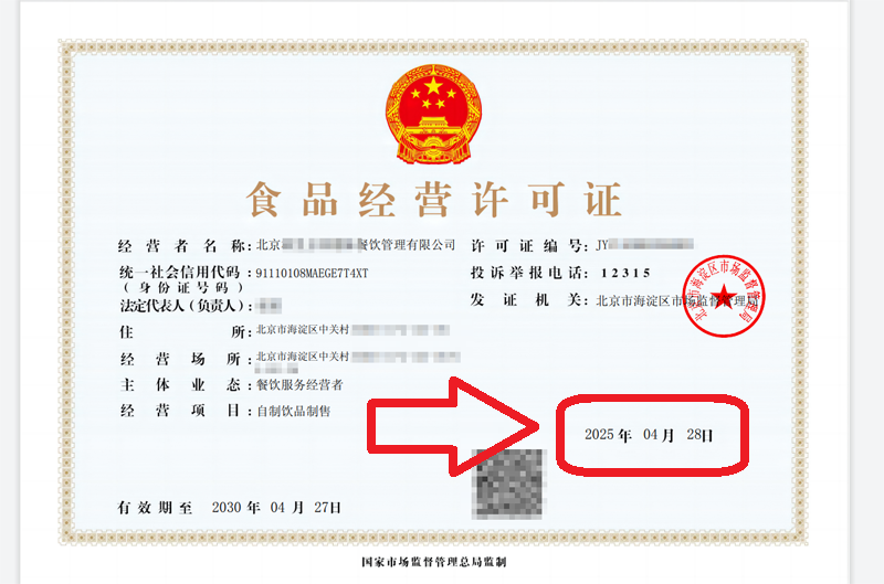 企行財稅2025年4月28日北京食品經營許可證案例:看這家企業3天拿證全記錄