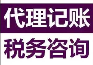 如何正確選擇代理記賬公司?