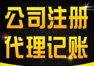 北京一般納稅人公司注冊代辦(辦理一般納稅人公司營業執照條件流程及費用)